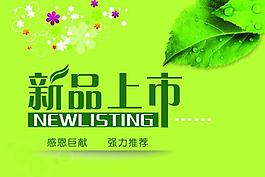 新品上市圖片