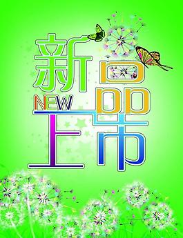 新品上市圖片