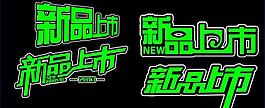 新品上市圖片