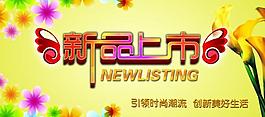 新品上市圖片