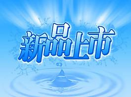 新品上市圖片
