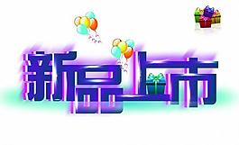 新品上市圖片