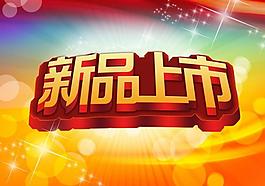 新品上市圖片