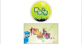 新品上市圖片