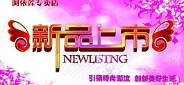 新品上市圖片