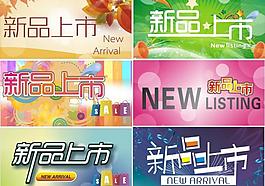 新品上市圖片