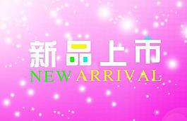 新品上市圖片