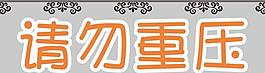 請勿重壓警示標簽圖片