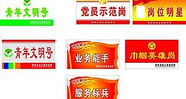 黨員示范崗等標(biāo)簽圖片