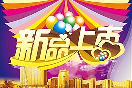 新品上市圖片