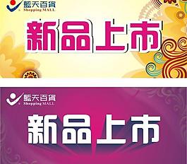 新品上市圖片