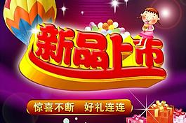 新品上市图片