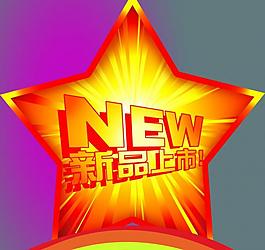新品上市圖片