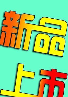 新品上市圖片