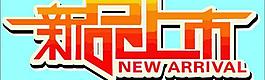新品上市圖片