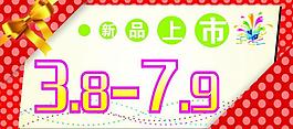 新品上市图片