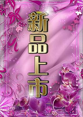 新品上市圖片