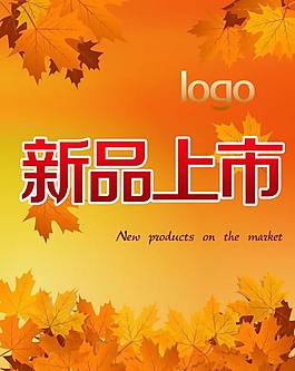 新品上市圖片