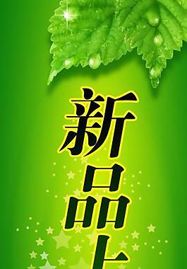 新品上市圖片
