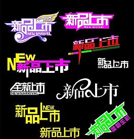 新品上市圖片