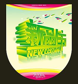 新品上市圖片