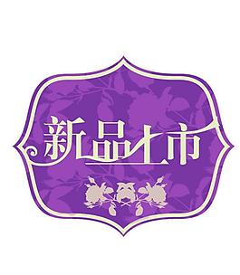 新品上市圖片