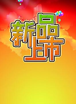 新品上市圖片