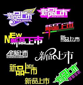 新品上市圖片