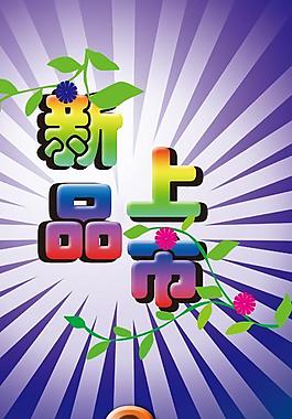 新品上市圖片