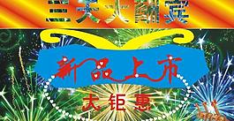 新品上市圖片
