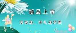新品上市圖片