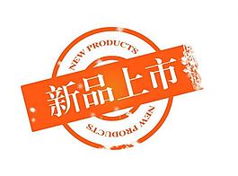 新品上市圖片