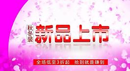 新品上市圖片