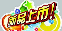 新品上市圖片