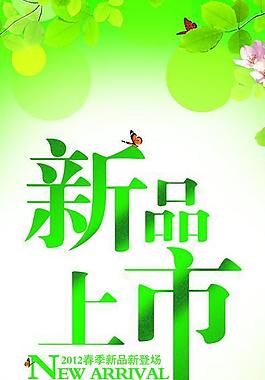 新品上市圖片