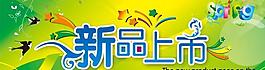 新品上市圖片