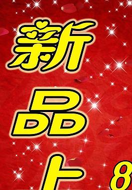 新品上市圖片