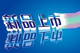 新品上市圖片