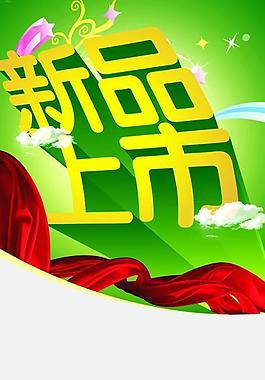 新品上市圖片
