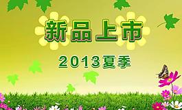 新品上市圖片
