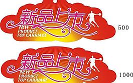新品上市图片