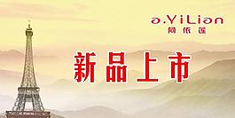 新品上市圖片