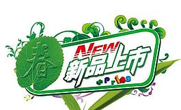 新品上市圖片