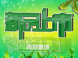 新品上市圖片