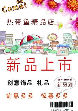 新品上市圖片