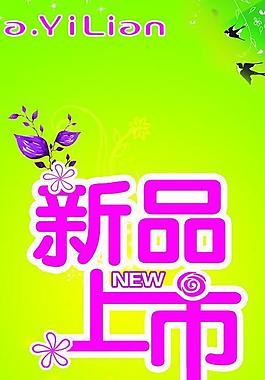 新品上市圖片