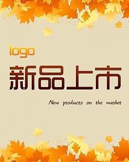 新品上市圖片