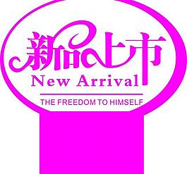新品上市圖片
