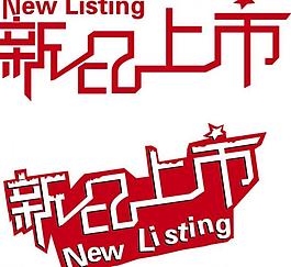 新品上市圖片