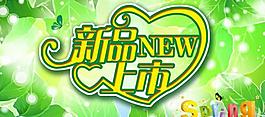 新品上市圖片